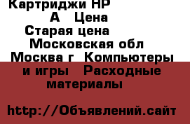 Картриджи НР Color Laserjet 125А › Цена ­ 2 000 › Старая цена ­ 5 000 - Московская обл., Москва г. Компьютеры и игры » Расходные материалы   